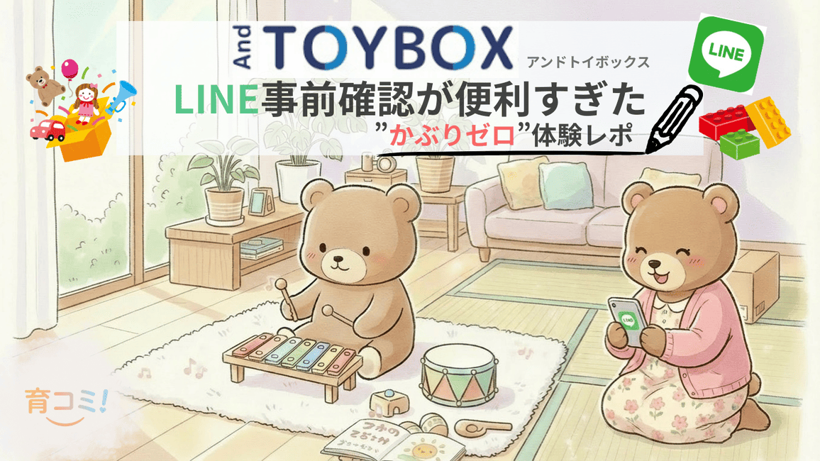 And TOYBOX LINE事前確認が便利すぎた──かぶりゼロ体験レポのアイキャッチ画像