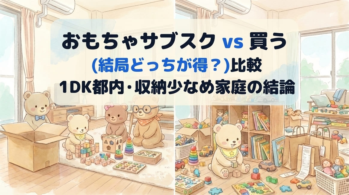 「おもちゃサブスク vs 買う（どっちが得？）を都内1DK・収納少なめ家庭の目線で比較するアイキャッチ画像（くま家）」