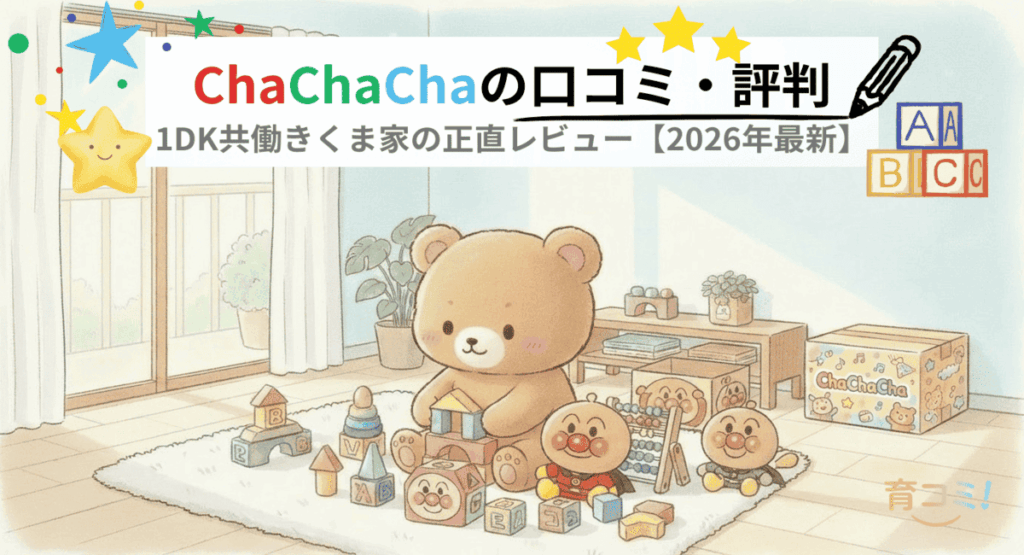 Cha Cha Cha（チャチャチャ）おもちゃサブスクの口コミ・評判を徹底レビュー｜都内1DKくま家の実体験 2026年最新版
