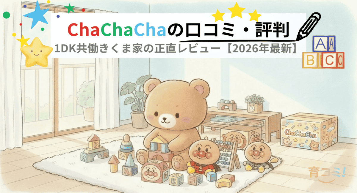 Cha Cha Cha（チャチャチャ）おもちゃサブスクの口コミ・評判を徹底レビュー｜都内1DKくま家の実体験 2026年最新版
