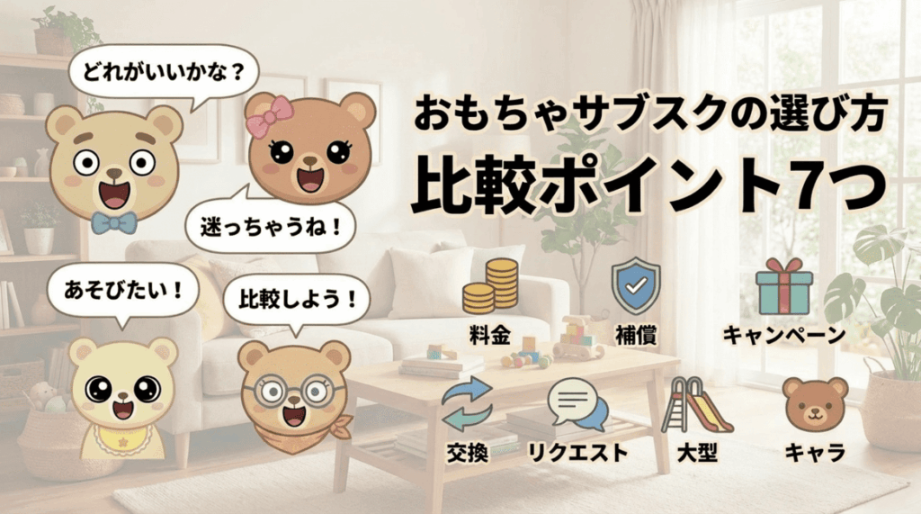 おもちゃサブスクの選び方を比較ポイント7つでまとめたアイキャッチ画像