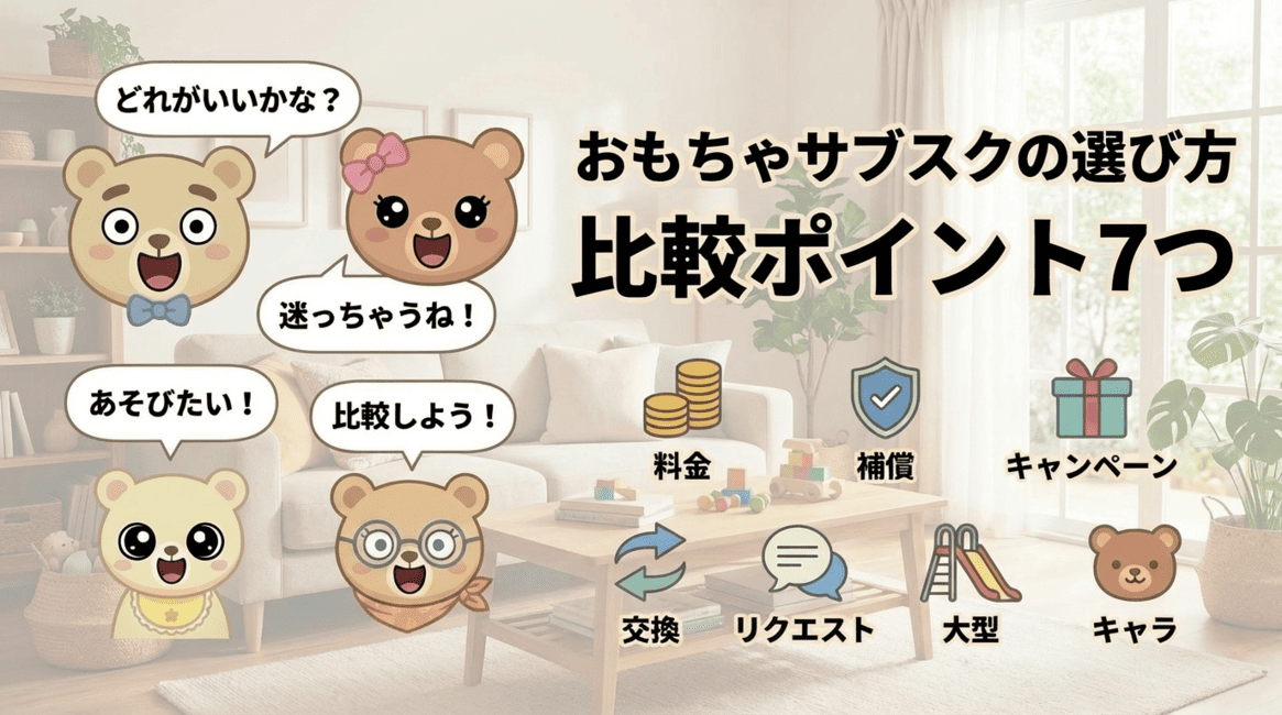 おもちゃサブスクの選び方を比較ポイント7つでまとめたアイキャッチ画像