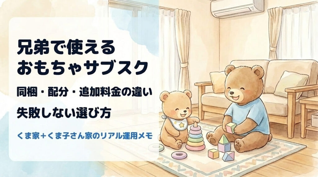 おもちゃサブスクの比較ポイントをくま家が整理しているアイキャッチ画像