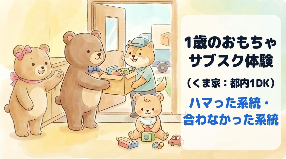 1歳のおもちゃサブスク体験談（ハマった系統・合わなかった系統）をまとめたアイキャッチ画像