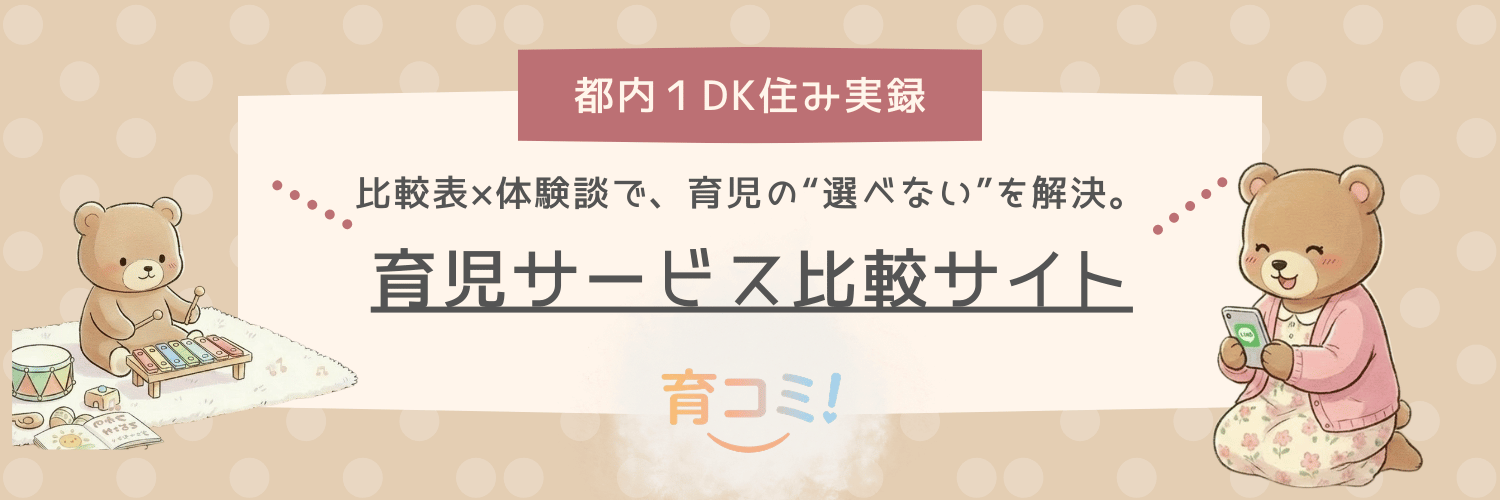 育コミ！｜育児サービス比較サイト
